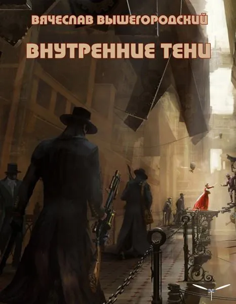 Внутренние Тени - Вячеслав Вышегородский - Серии Аудиокниг 🔊 Цикл Аудиокниг 🆓 Литрес 100% Бесплатно