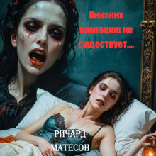 Никаких вампиров не существует! - Ричард Матесон - Серии Аудиокниг 🔊 Цикл Аудиокниг 🆓 Литрес 100% Бесплатно