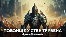 Побоище у стен Трувена - Артем Толмачев - Серии Аудиокниг 🔊 Цикл Аудиокниг 🆓 Литрес 100% Бесплатно