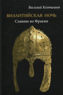 Византийская ночь. Славяне во Фракии - Василий Колташов - Серии Аудиокниг 🔊 Цикл Аудиокниг 🆓 Литрес 100% Бесплатно
