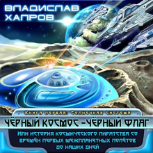 Чёрный космос – чёрный флаг - Владислав Хапров - Серии Аудиокниг 🔊 Цикл Аудиокниг 🆓 Литрес 100% Бесплатно