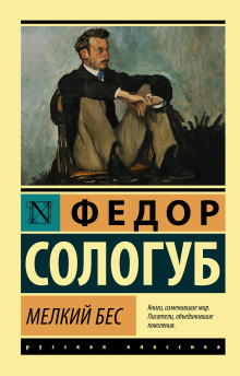 Мелкий бес - Фёдор Сологуб - Серии Аудиокниг 🔊 Цикл Аудиокниг 🆓 Литрес 100% Бесплатно