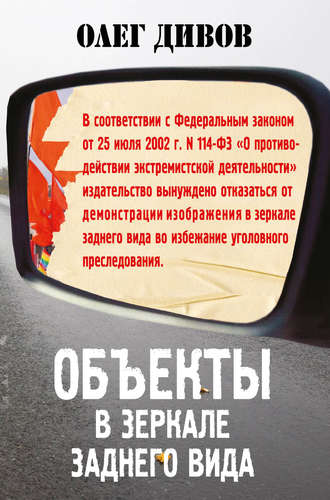 Объекты в зеркале заднего вида - Олег Дивов - Серии Аудиокниг 🔊 Цикл Аудиокниг 🆓 Литрес 100% Бесплатно