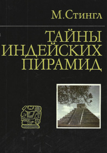 Тайны индейских пирамид - Милослав Стингл - Серии Аудиокниг 🔊 Цикл Аудиокниг 🆓 Литрес 100% Бесплатно