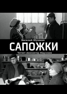 Сапожки - Василий Шукшин - Серии Аудиокниг 🔊 Цикл Аудиокниг 🆓 Литрес 100% Бесплатно