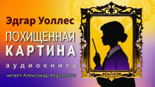 Похищенная картина - Эдгар Уоллес - Серии Аудиокниг 🔊 Цикл Аудиокниг 🆓 Литрес 100% Бесплатно