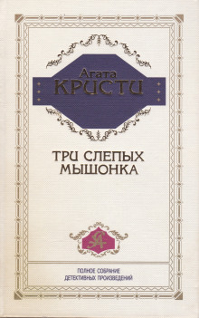 Три слепых мышонка - Агата Кристи - Серии Аудиокниг 🔊 Цикл Аудиокниг 🆓 Литрес 100% Бесплатно