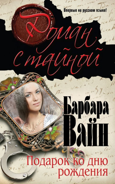 Подарок ко дню рождения - Барбара Вайн - Серии Аудиокниг 🔊 Цикл Аудиокниг 🆓 Литрес 100% Бесплатно