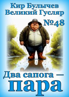 Два сапога — пара - Кир Булычев - Серии Аудиокниг 🔊 Цикл Аудиокниг 🆓 Литрес 100% Бесплатно