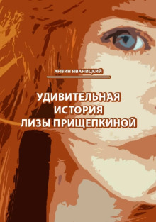 Удивительная история Лизы Прищепкиной - Анвин Иваницкий - Серии Аудиокниг 🔊 Цикл Аудиокниг 🆓 Литрес 100% Бесплатно