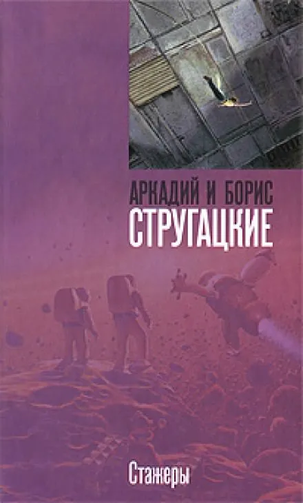 Стажёры - Аркадий Стругацкий, Борис Стругацкий - Серии Аудиокниг 🔊 Цикл Аудиокниг 🆓 Литрес 100% Бесплатно