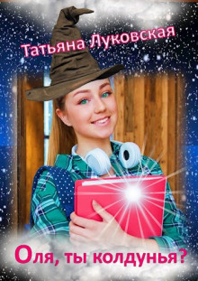 Оля, ты колдунья? - Татьяна Луковская - Серии Аудиокниг 🔊 Цикл Аудиокниг 🆓 Литрес 100% Бесплатно