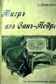 Тигр из Сан-Педро - Артур Конан Дойл - Серии Аудиокниг 🔊 Цикл Аудиокниг 🆓 Литрес 100% Бесплатно