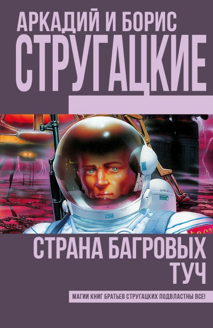 Страна багровых туч - Аркадий Стругацкий, Борис Стругацкий - Серии Аудиокниг 🔊 Цикл Аудиокниг 🆓 Литрес 100% Бесплатно