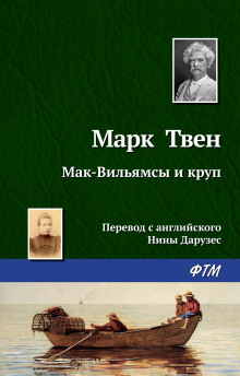 Мак-Вильямсы и круп - Марк Твен - Серии Аудиокниг 🔊 Цикл Аудиокниг 🆓 Литрес 100% Бесплатно
