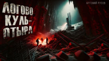 Логово Куль-Отыра - Артемий Русов - Серии Аудиокниг 🔊 Цикл Аудиокниг 🆓 Литрес 100% Бесплатно