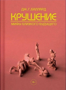 Конец - Джеймс Грэм Баллард - Серии Аудиокниг 🔊 Цикл Аудиокниг 🆓 Литрес 100% Бесплатно
