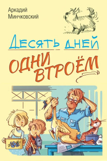 Десять дней одни втроём - Аркадий Минчковский - Серии Аудиокниг 🔊 Цикл Аудиокниг 🆓 Литрес 100% Бесплатно