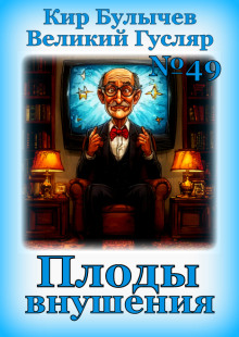 Плоды внушения - Кир Булычев - Серии Аудиокниг 🔊 Цикл Аудиокниг 🆓 Литрес 100% Бесплатно