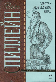 Месть — моё личное дело - Микки Спиллейн - Серии Аудиокниг 🔊 Цикл Аудиокниг 🆓 Литрес 100% Бесплатно