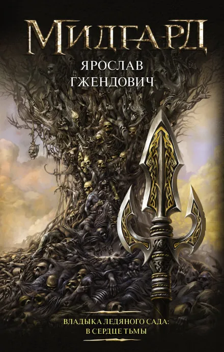 В сердце тьмы - Ярослав Гжендович - Серии Аудиокниг 🔊 Цикл Аудиокниг 🆓 Литрес 100% Бесплатно