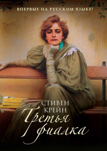 Третья фиалка - Стивен Крейн - Серии Аудиокниг 🔊 Цикл Аудиокниг 🆓 Литрес 100% Бесплатно