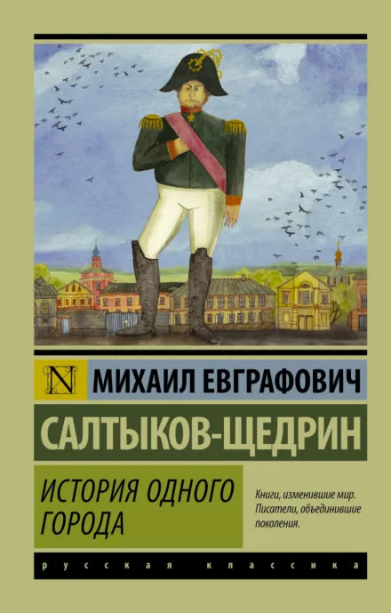 История одного города - Михаил Салтыков-Щедрин - Серии Аудиокниг 🔊 Цикл Аудиокниг 🆓 Литрес 100% Бесплатно