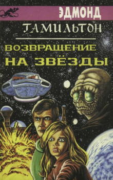 Возвращение к звёздам - Эдмонд Гамильтон - Серии Аудиокниг 🔊 Цикл Аудиокниг 🆓 Литрес 100% Бесплатно