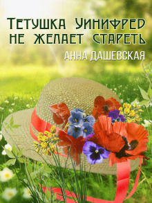 Тётушка Уинифред не желает стареть - Анна Дашевская - Серии Аудиокниг 🔊 Цикл Аудиокниг 🆓 Литрес 100% Бесплатно