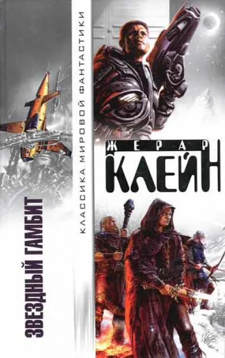 Звёздный гамбит - Жерар Клейн - Серии Аудиокниг 🔊 Цикл Аудиокниг 🆓 Литрес 100% Бесплатно