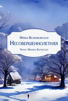 Несовершеннолетняя - Ирина Велембовская - Серии Аудиокниг 🔊 Цикл Аудиокниг 🆓 Литрес 100% Бесплатно