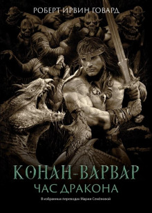 Час Дракона - Роберт Говард - Серии Аудиокниг 🔊 Цикл Аудиокниг 🆓 Литрес 100% Бесплатно