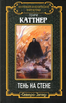 Тень на стене - Генри Каттнер - Серии Аудиокниг 🔊 Цикл Аудиокниг 🆓 Литрес 100% Бесплатно