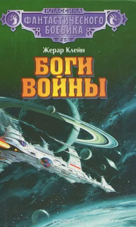 Боги войны - Жерар Клейн - Серии Аудиокниг 🔊 Цикл Аудиокниг 🆓 Литрес 100% Бесплатно