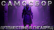 Самосбор: Путешествие в Гигахрущ - Тимур Суворкин - Серии Аудиокниг 🔊 Цикл Аудиокниг 🆓 Литрес 100% Бесплатно