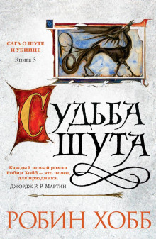 Судьба шута - Робин Хобб - Серии Аудиокниг 🔊 Цикл Аудиокниг 🆓 Литрес 100% Бесплатно