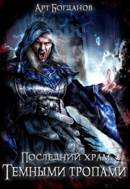 Тёмными тропами - Арт Богданов - Серии Аудиокниг 🔊 Цикл Аудиокниг 🆓 Литрес 100% Бесплатно