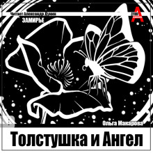 Толстушка и Ангел - Ольга Макарова - Серии Аудиокниг 🔊 Цикл Аудиокниг 🆓 Литрес 100% Бесплатно