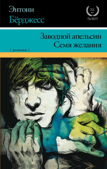 Семя желания - Энтони Бёрджесс - Серии Аудиокниг 🔊 Цикл Аудиокниг 🆓 Литрес 100% Бесплатно