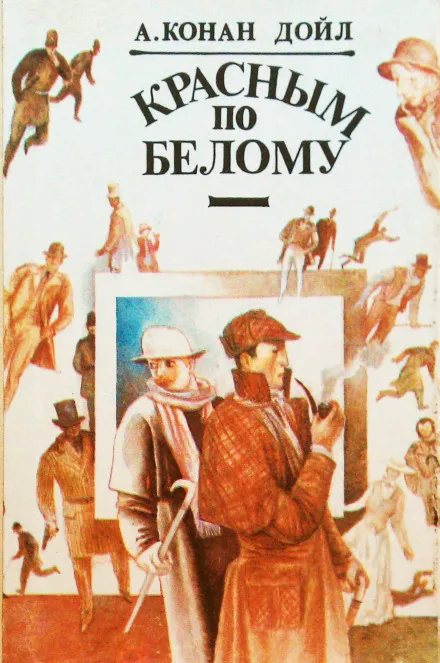 Красное по белому (Этюд в багровых тонах) - Артур Конан Дойл - Серии Аудиокниг 🔊 Цикл Аудиокниг 🆓 Литрес 100% Бесплатно