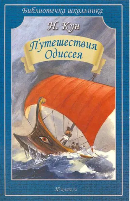 Приключения Одиссея - Николай Кун - Серии Аудиокниг 🔊 Цикл Аудиокниг 🆓 Литрес 100% Бесплатно