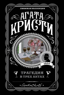 Трагедия в трёх актах - Агата Кристи - Серии Аудиокниг 🔊 Цикл Аудиокниг 🆓 Литрес 100% Бесплатно