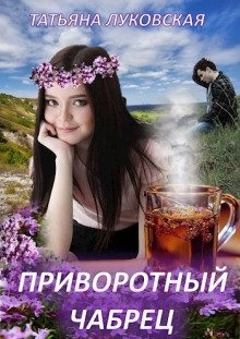 Приворотный чабрец - Татьяна Луковская - Серии Аудиокниг 🔊 Цикл Аудиокниг 🆓 Литрес 100% Бесплатно