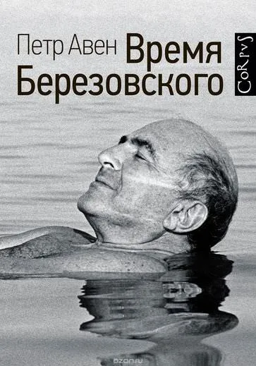 Время Березовского - Петр Авен - Серии Аудиокниг 🔊 Цикл Аудиокниг 🆓 Литрес 100% Бесплатно