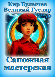 Сапожная мастерская - Кир Булычев - Серии Аудиокниг 🔊 Цикл Аудиокниг 🆓 Литрес 100% Бесплатно