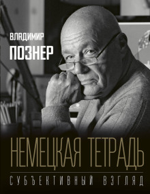 Немецкая тетрадь. Субъективный взгляд - Владимир Познер - Серии Аудиокниг 🔊 Цикл Аудиокниг 🆓 Литрес 100% Бесплатно