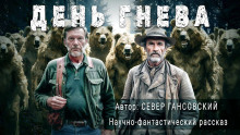 День гнева - Север Гансовский - Серии Аудиокниг 🔊 Цикл Аудиокниг 🆓 Литрес 100% Бесплатно