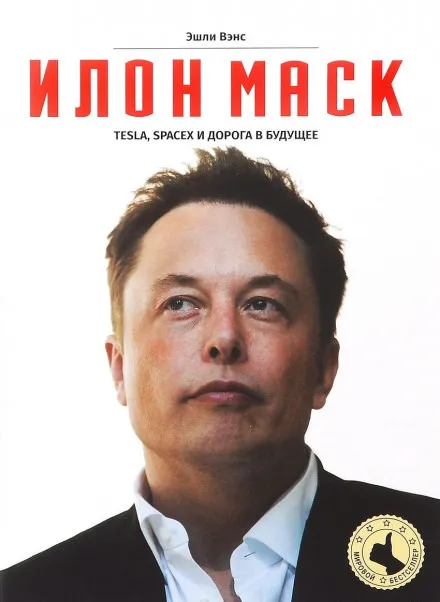 Илон Маск: Tesla, SpaceX и дорога в будущее - Эшли Вэнс - Серии Аудиокниг 🔊 Цикл Аудиокниг 🆓 Литрес 100% Бесплатно