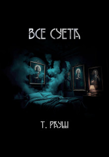 Все суета - Тьере Рауш - Серии Аудиокниг 🔊 Цикл Аудиокниг 🆓 Литрес 100% Бесплатно