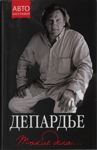 Такие дела - Жерар Депардье - Серии Аудиокниг 🔊 Цикл Аудиокниг 🆓 Литрес 100% Бесплатно